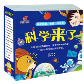 【5套团】《科学来了》全16册