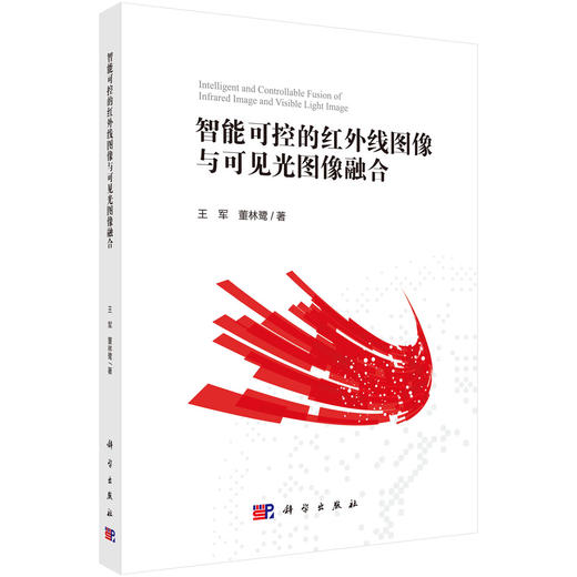 智能可控的红外线图像与可见光图像融合 王军 董林鹭 9787030840028 商品图0