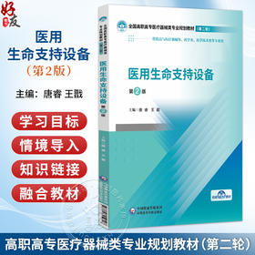 医用生命支持设备 第2二版 唐睿 王戬 全国高职高专医疗器械类专业规划教材(第二轮)供药品与医疗器械类等专业用中国医药科技出版社