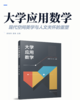 大学应用数学 商品缩略图2