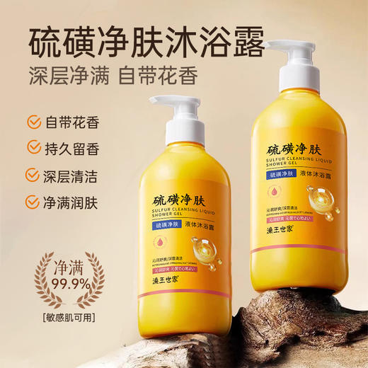 【清爽洁净❗️保湿补水】澡王世家硫磺净肤液体沐浴露净肤祛痘除螨沐浴液香皂沐浴露。ya 商品图1