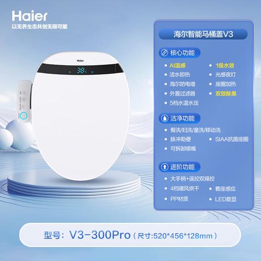 海尔（Haier）智能马桶盖即热暖风 座圈加热 多重过滤 座圈抗菌 光感夜灯坐便盖 【智慧数显双效除臭】V3-300pro 【海尔售后 免费安装】 商品图0