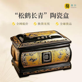 传统德化陶瓷男女通用骨灰盒“松鹤长青”骨灰盒寿盒