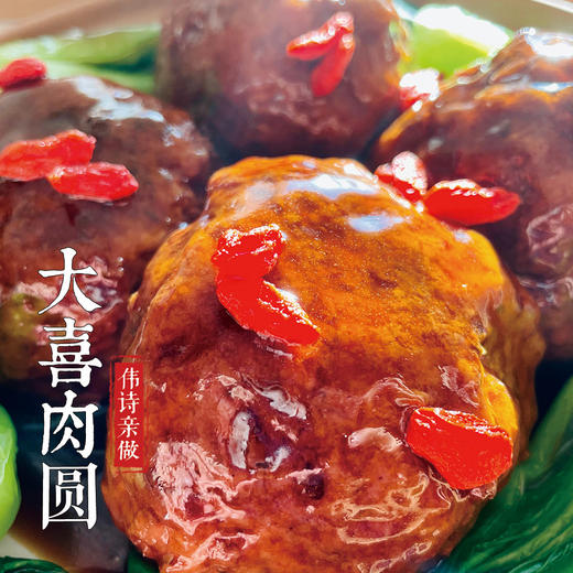 伟诗亲做 | 大喜肉圆 商品图1