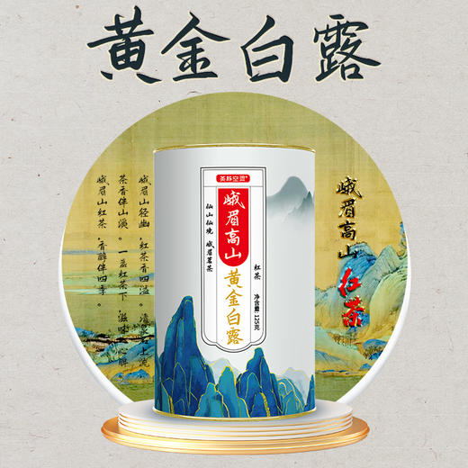 优选丨四川峨嵋高山黄金白露（特级红茶）125克/罐*4罐 商品图1