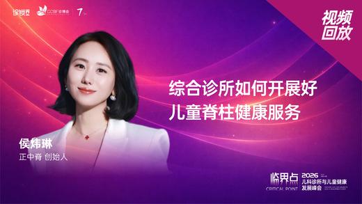 侯炜琳｜《综合诊所如何开展好儿童脊柱健康服务》 商品图0