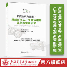 新质生产力背景下新能源汽车产业竞争格局及创新策略研究