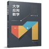大学应用数学 商品缩略图0