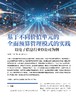 电子期刊-基于不同价值单元的全面预算管理模式的实践—以电子信息行业D公司为例 商品缩略图0