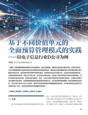 电子期刊-基于不同价值单元的全面预算管理模式的实践—以电子信息行业D公司为例