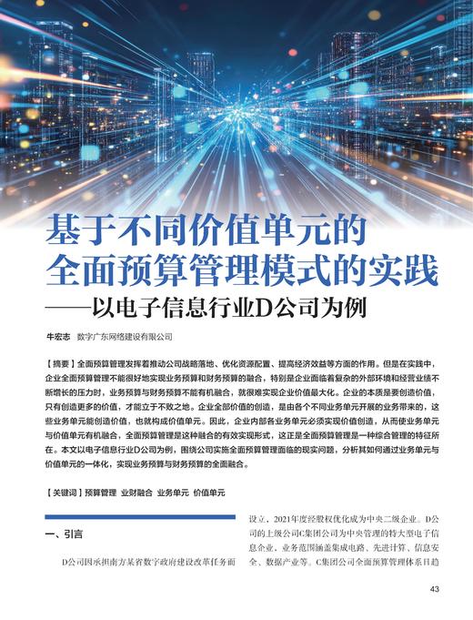 电子期刊-基于不同价值单元的全面预算管理模式的实践—以电子信息行业D公司为例 商品图0