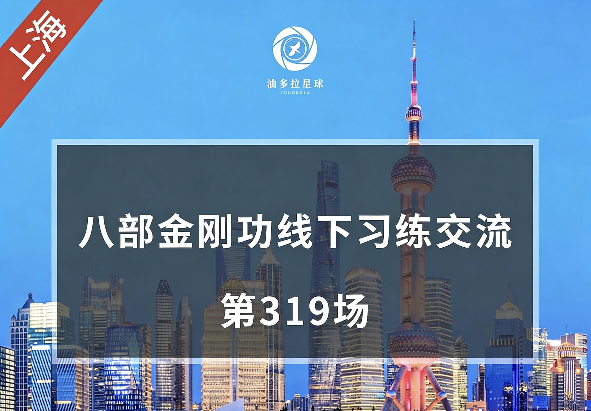 上海 | 八部金刚功线下分享交流（第319场）3月29日