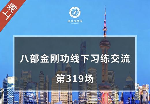 上海 | 八部金刚功线下分享交流（第319场）3月29日 商品图0