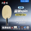 【送三星球】卓隆&郗恩庭乐章旋转spin乒乓球拍底板外置ALC弧圈快攻型乒乓底板 商品缩略图0