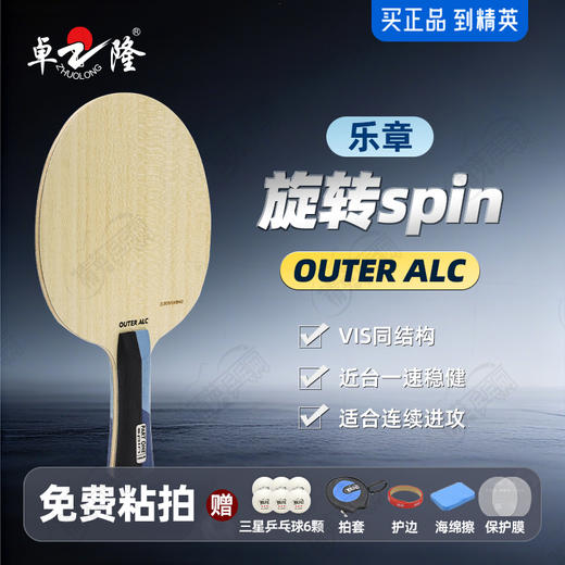 【送三星球】卓隆&郗恩庭乐章旋转spin乒乓球拍底板外置ALC弧圈快攻型乒乓底板 商品图0