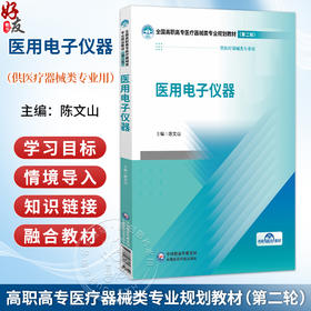 医用电子仪器 陈文山 主编 全国高职高专医疗器械类专业规划教材（第二轮）供医疗器械类专业用 9787521456752中国医药科技出版社