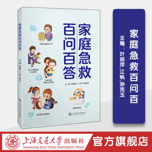 家庭急救百问百答 商品图0