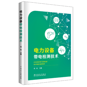 电力设备带电检测技术
