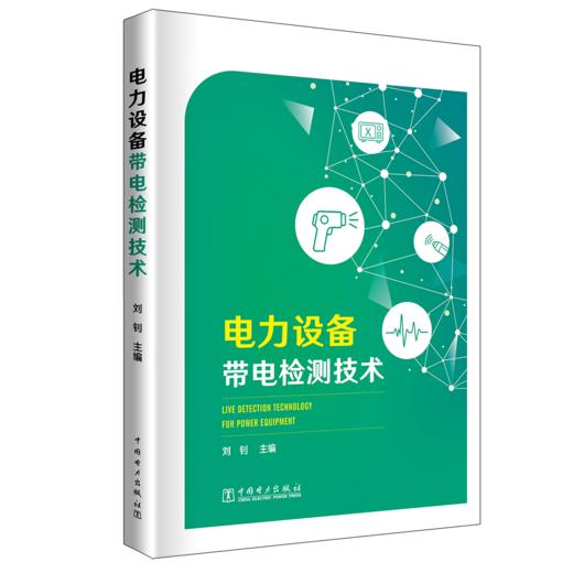 电力设备带电检测技术 商品图0