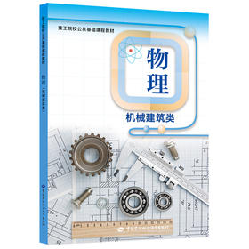 物理（机械建筑类）