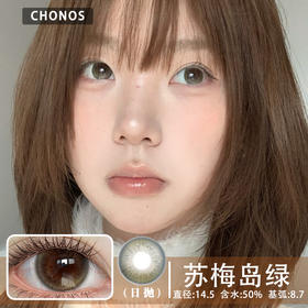 CHONOS 苏梅岛绿（日抛）
