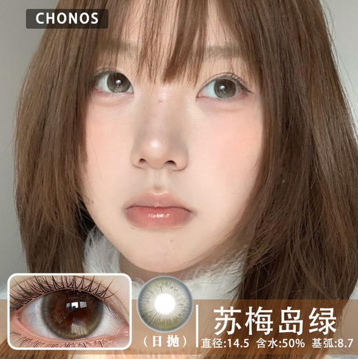 CHONOS 苏梅岛绿（日抛） 商品图0
