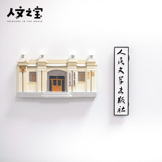 【人文之宝】朝内166系列 · 人民文学出版社旧址牌匾多用磁贴 商品图4