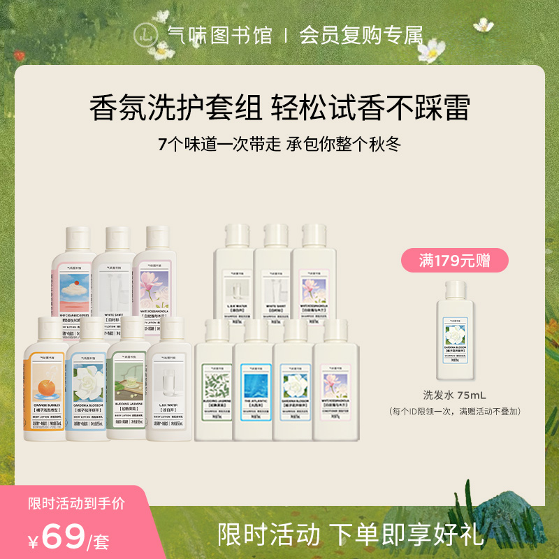 【洗护发套组】气味图书馆香氛洗护发套组75ml*7/身体乳55ml*7/沐浴露85ml*7旅行装套组 小样便携