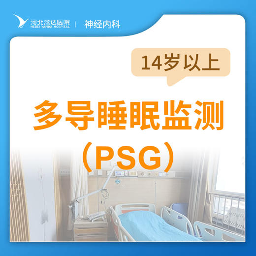 多导睡眠监测PSG检查丨仅限自费，如需医保或商保报销请勿下单 商品图0