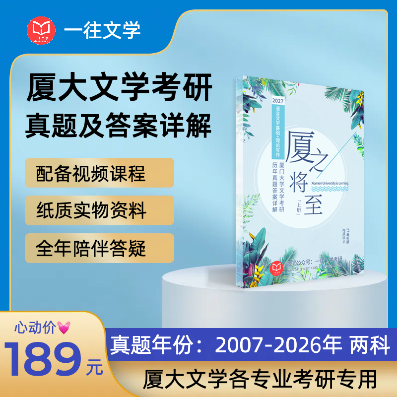27版厦门大学文学专业考研历年真题及答案详解2007-2026年语言文学基础和文艺理论共19年38套含视频课程全年答疑