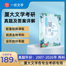 27版厦门大学文学专业考研历年真题及答案详解2007-2026年语言文学基础和文艺理论共19年38套含视频课程全年答疑