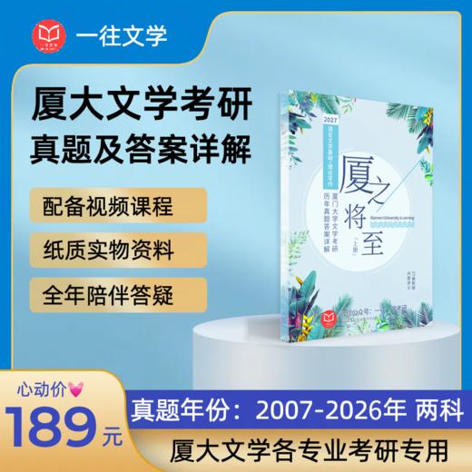 27版厦门大学文学专业考研历年真题及答案详解2007-2026年语言文学基础和文艺理论共19年38套含视频课程全年答疑 商品图0