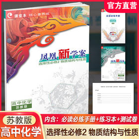 2026年 凤凰新学案高中化学 苏教版 选择性必修2物质结构与性质 学生用书 高中教辅核心素养版 江苏凤凰教育出版社