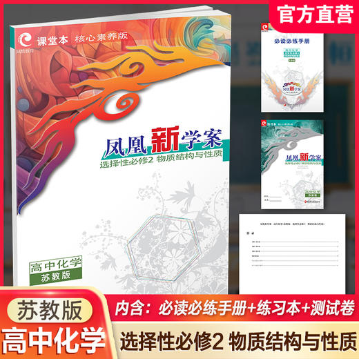 2026年 凤凰新学案高中化学 苏教版 选择性必修2物质结构与性质 学生用书 高中教辅核心素养版 江苏凤凰教育出版社 商品图0