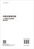中国主要城市群人口集聚与空间格局优化研究 童玉芬等 9787030836427 商品缩略图1