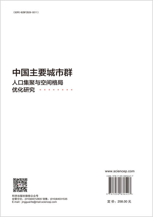中国主要城市群人口集聚与空间格局优化研究 童玉芬等 9787030836427 商品图1