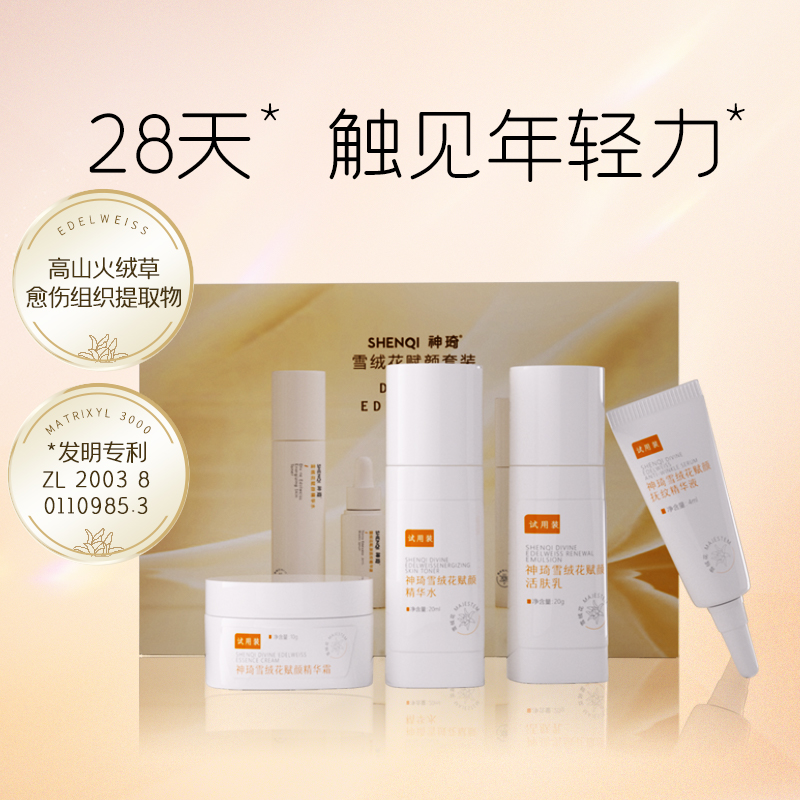 神琦雪绒花赋颜套装（旅行装）精华水20ml 活肤乳20g 精华液4ml 精华霜10g