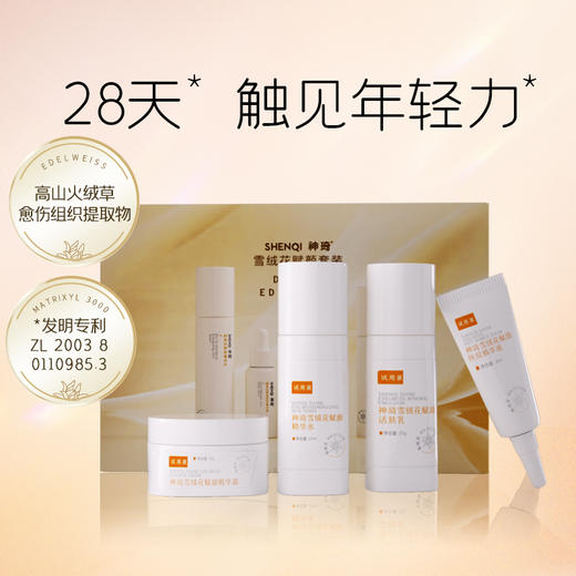 神琦雪绒花赋颜套装（旅行装）精华水20ml 活肤乳20g 精华液4ml 精华霜10g 商品图0