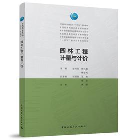 园林工程计量与计价