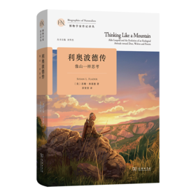 利奥波德传：像山一样思考(博物学家传记译丛)