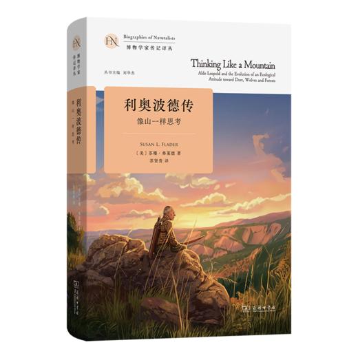 利奥波德传：像山一样思考(博物学家传记译丛) 商品图0