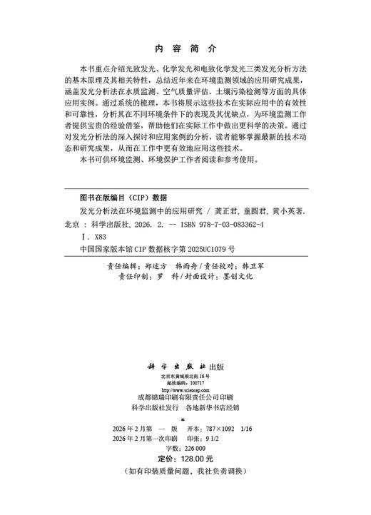 发光分析法在环境监测中的应用研究 龚正君 童圆君 黄小英 9787030833624 商品图2