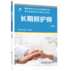 长期照护师（高级） 商品缩略图0