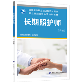 长期照护师（高级）