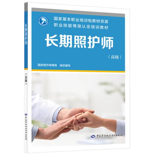 长期照护师（高级） 商品图0