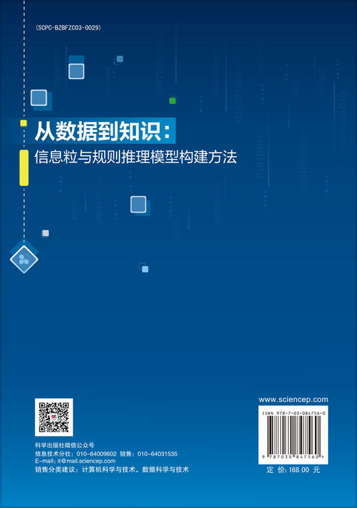 从数据到知识：信息粒与规则推理模型构建方法 胡星辰等 9787030847560 商品图1