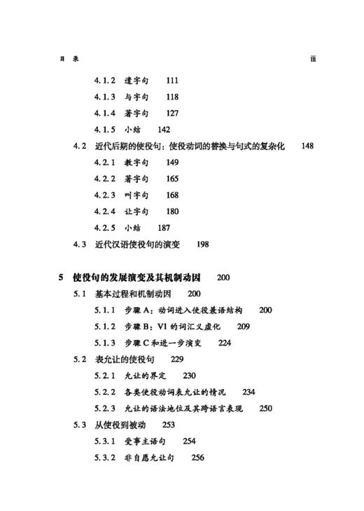 汉语致使表达的共时分布与历时演变研究：以使役句为中心 商品图8