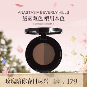 品牌直发 ANASTASIA BEVERLY HILLS 双色眉粉 1.6g 深棕/巧克力色/灰棕色/浅棕色/乌木黑色/灰褐色/可可棕色
