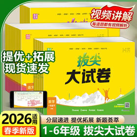 2026通成学典拔尖特训大试卷下册人教版学视频通城学典