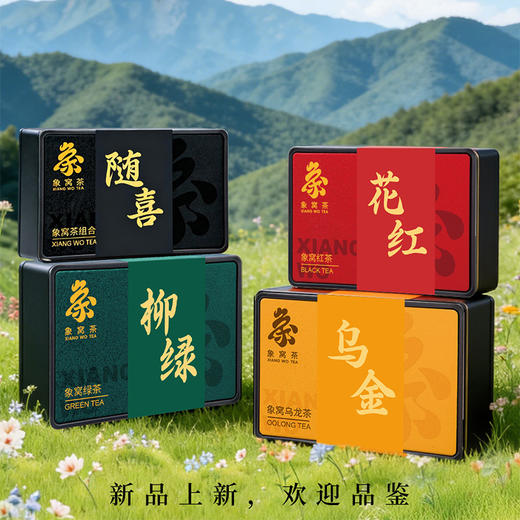 象窝新品高山有机茶组合装【红茶+绿茶+乌龙茶】送礼送长辈口粮茶独立小包装4盒 商品图0